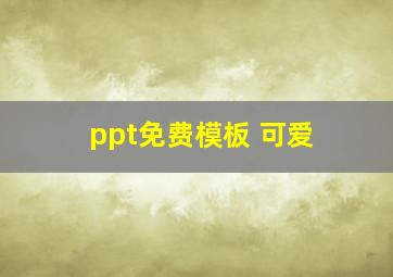 ppt免费模板 可爱